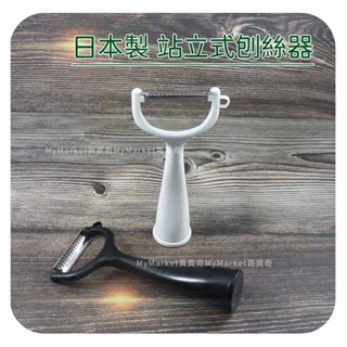 🌟日本製🌟刨絲刀 ECHO 可站立式 切絲刀 細切刨絲器 直立式 刨刀 削皮器 瓜刨 刨皮器 牛蒡絲 蔥絲 薑絲 蘿蔔絲