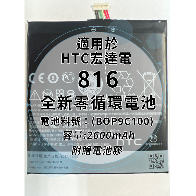 全新電池 HTC D816 電池料號：(BOP9C100) 附贈電池膠