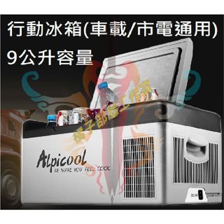 橘子部屋【行動小冰箱】製冷9公升車用冰箱宿舍小冰箱家用冰箱汽車冰箱小冰箱行動冰箱露營冰箱釣魚冰箱車載小冰箱保冷冰箱冰奶用