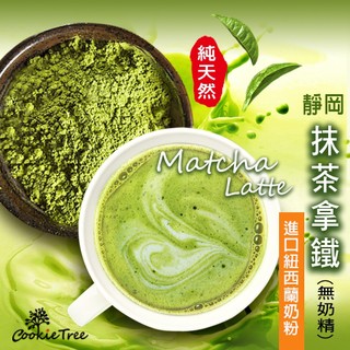 抹茶拿鐵 抹茶 靜岡抹茶拿鐵 日本抹茶 紐西蘭奶粉 無新增奶精 濃鬱香醇 回甘不澀 cookietree 餅乾樹