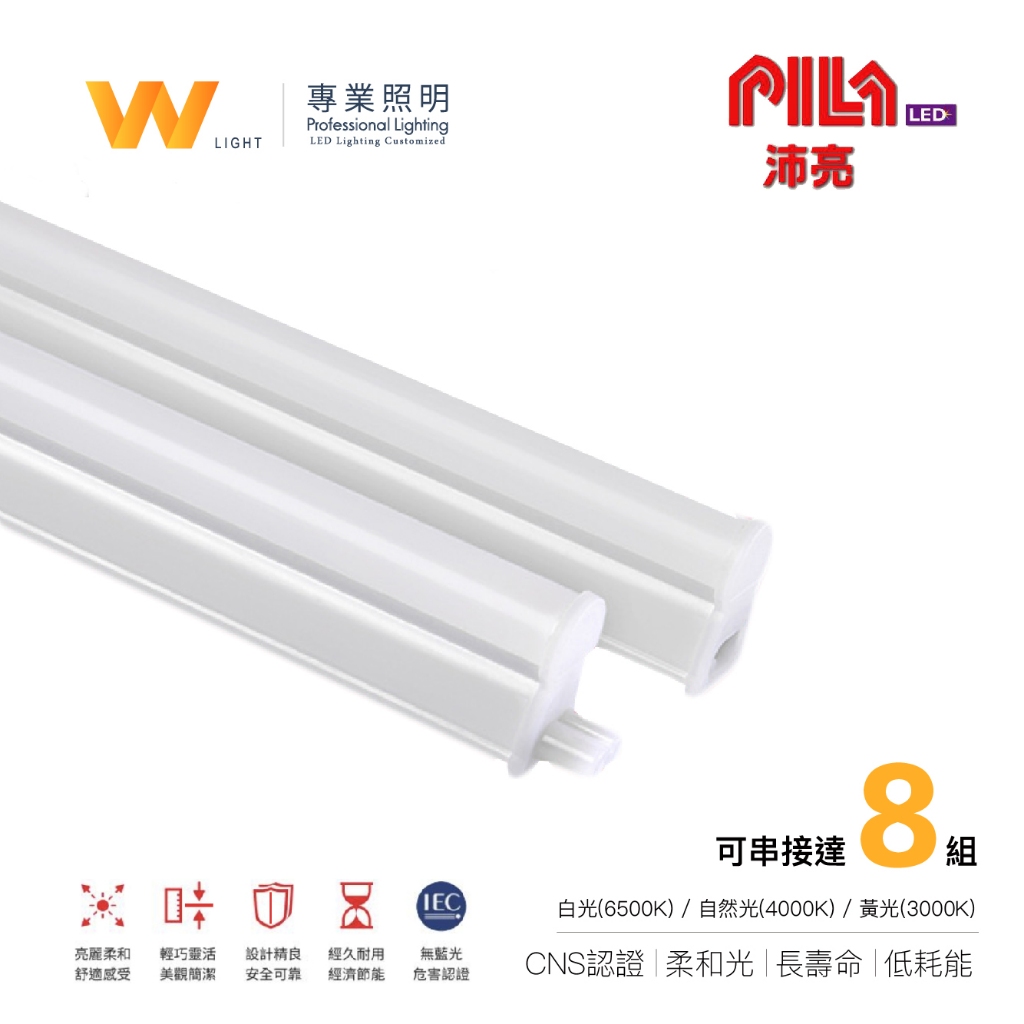 飛利浦 PHILIPS-沛亮系列 LED T5 層板燈 含稅附發票 附串接線 配件 支架燈 室內 間接照明 燈管 無斷光