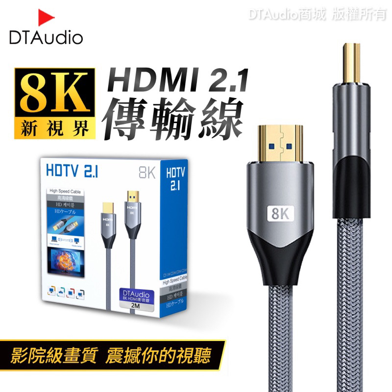 「2條不分售」DTAudio 真8K HDTV 2.1版 8K@60Hz 0.5米適用HDMI線接口之設備