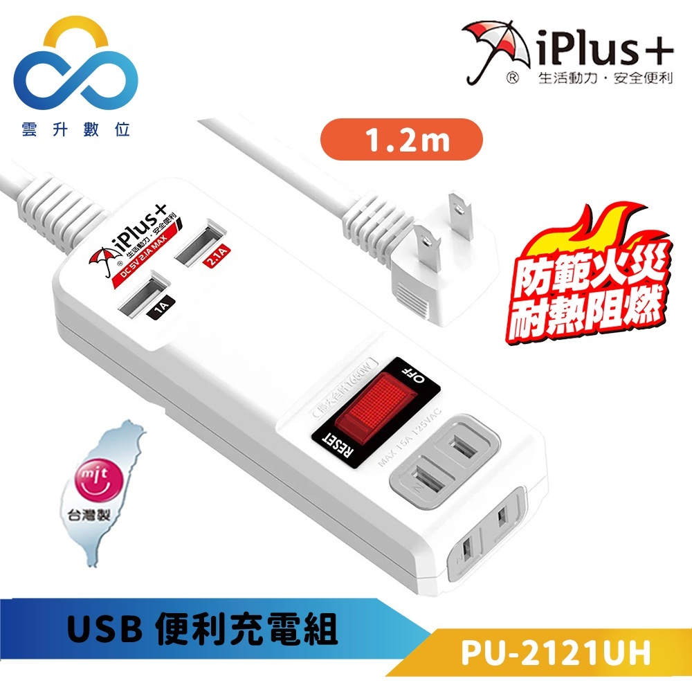 【iPlus+ 保護傘】台灣製 過載自動斷電高耐熱防火USB充電插座延長線 PU-2121UH