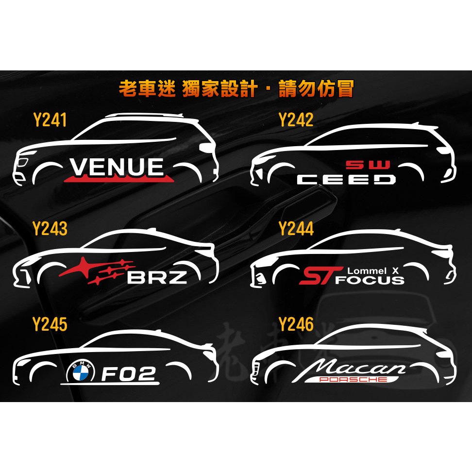 【老車迷】VENUE CEED SW BRZ Focus Lommel X F02 Macan 3M反光貼紙 防水 車貼