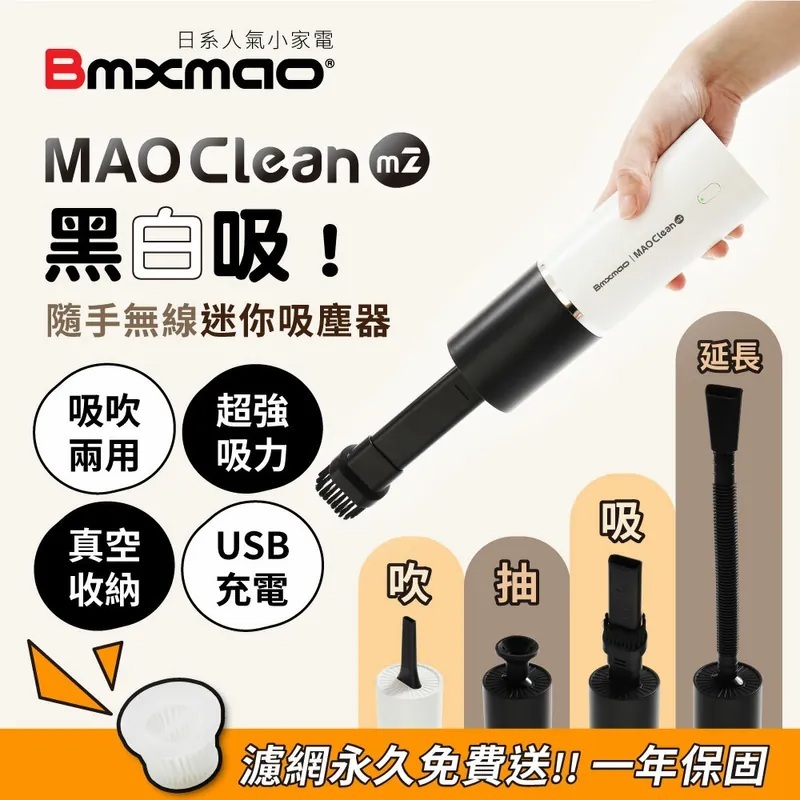 【免運-台灣現貨】吸吹兩用【日本Bmxmao】MAO Clean M2 黑白吸！隨手吸無線吸塵器 (車用/USB充電)