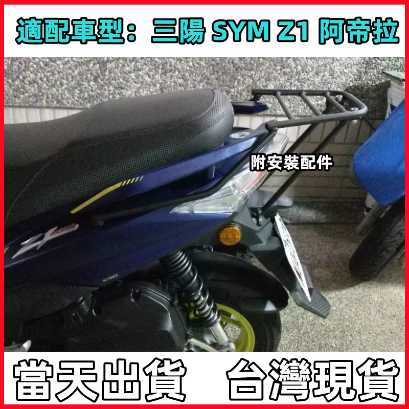 【台灣現貨-當天出貨】漢堡架 SYM 三陽Z1 阿帝拉 Z1 attila分離式 專用後箱架 漢堡架 後架 後行李箱架