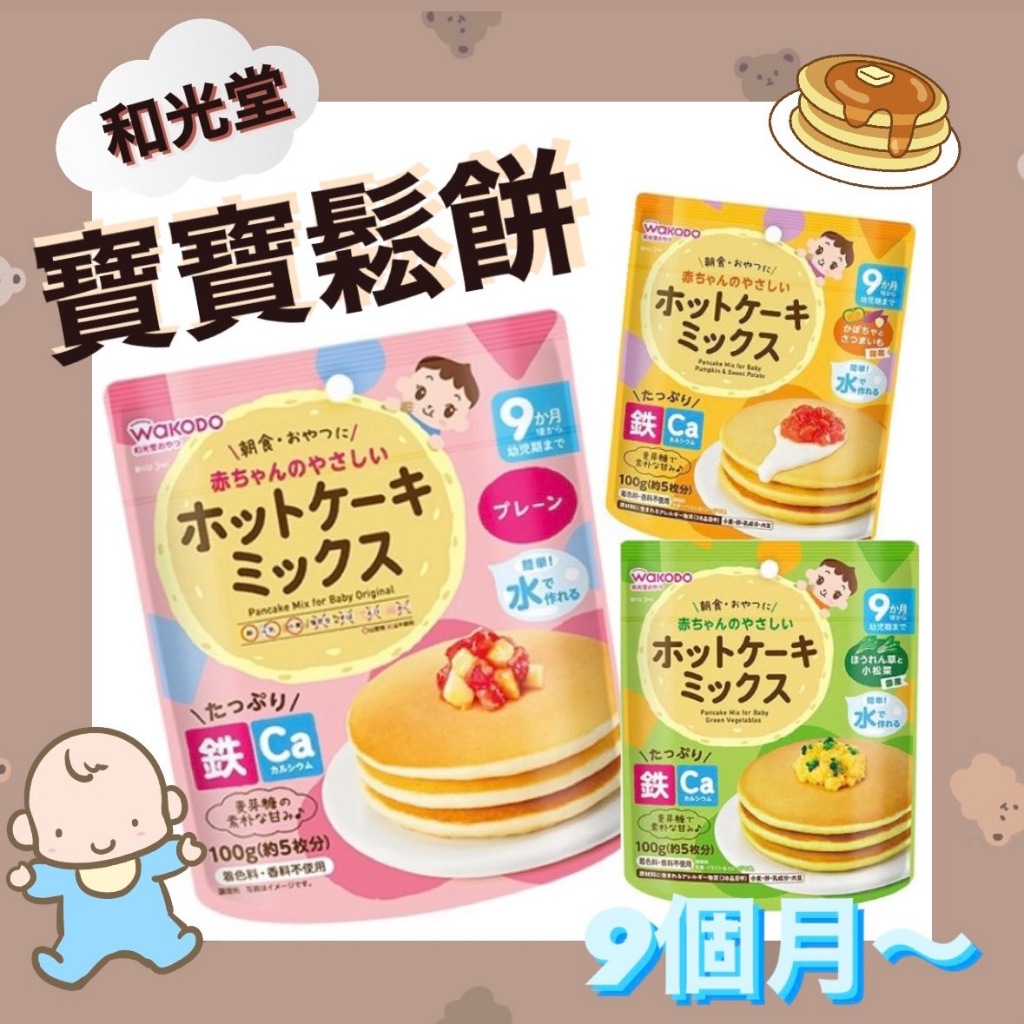 【日本代購 和光堂 9個月以上寶寶食用 寶寶副食品寶寶鬆餅 早餐鬆餅 鬆餅粉 100g】