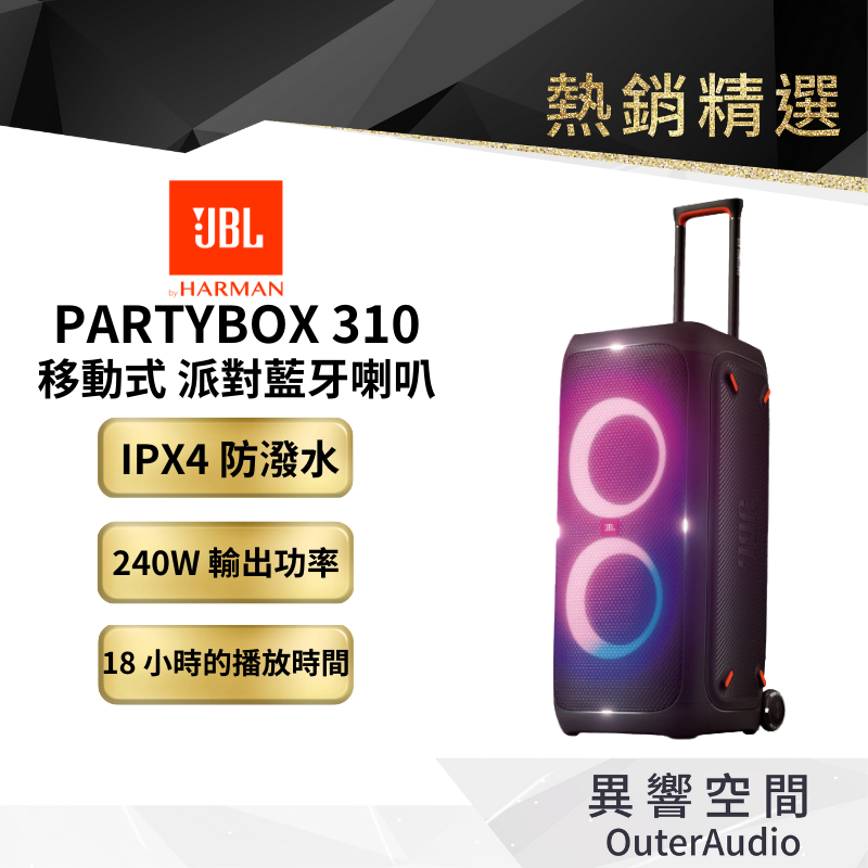 【 美國JBL】Partybox 310 便攜式派對藍牙喇叭 英大公司貨 jbl 310
