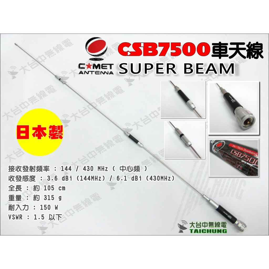 ⒹⓅⓈ 大白鯊無線電 日本大牌COMET CSB7500 雙頻車天線 | 105公分 SBB3 SBB4 VM1