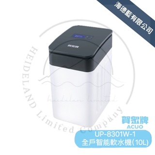 【賀眾牌】UP-8301W-1 全戶智能軟水機(10L) 新產品上市安裝贈防塵防水套