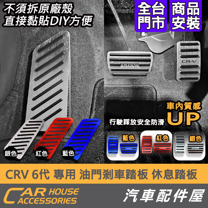 【汽車配件屋】CRV 6代 專用 油門煞車踏板 休息踏板 實體店面 商品安裝 煞車油門 踏板 腳踏板 剎車 Honda