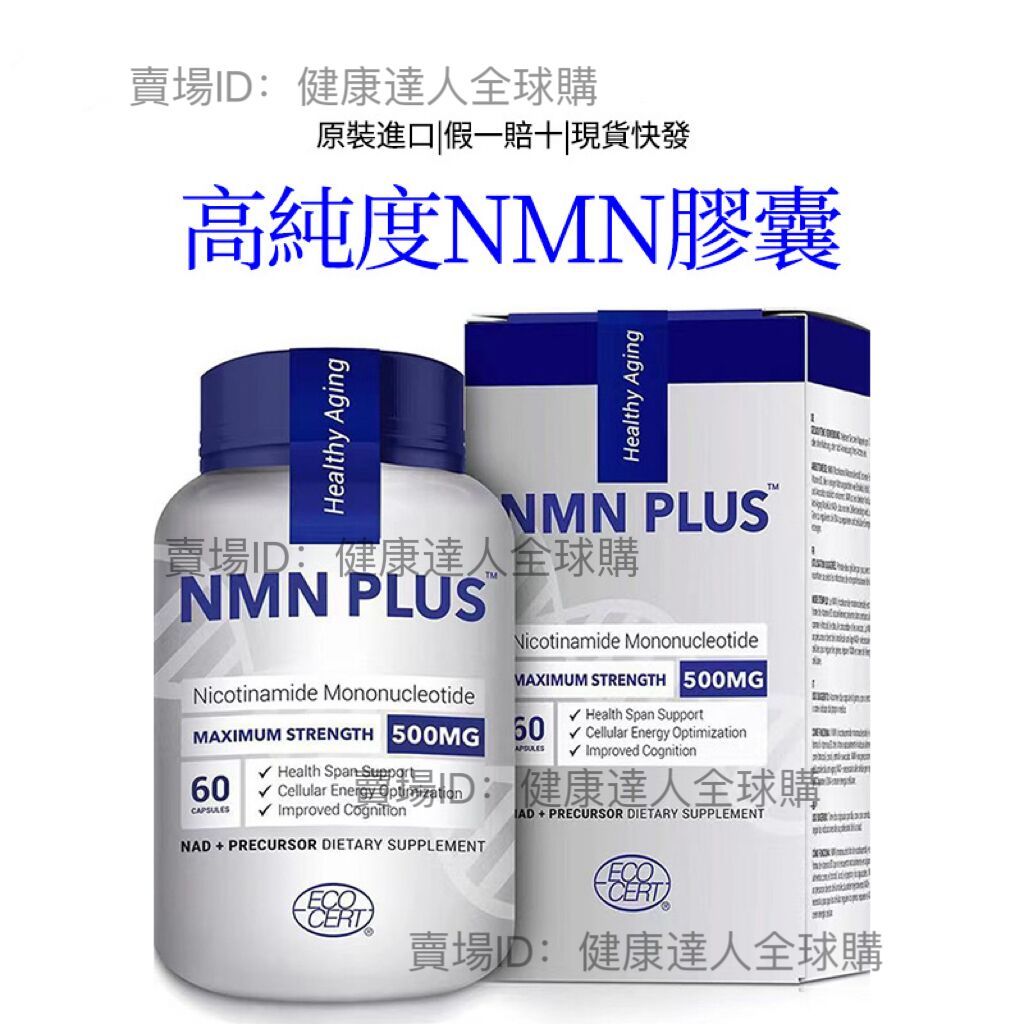 免運🎁美國直郵 NMN PLUS 500mg 煙酰胺單核苷酸 60粒/瓶 高純度NMN30000