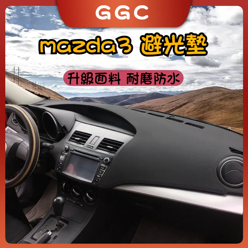 GGC精品👑Mazda3 二代專用 皮革材質 麂皮材質 避光墊 遮光墊 儀表臺墊Mazda3二代 馬自達3 馬3微笑開口