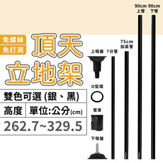 【頂天立地】高度2伸縮桿 適用高度（262~329cm）免打孔 鐵架收納 層架 收納架 置物架 伸縮桿 頂天立地架 收納