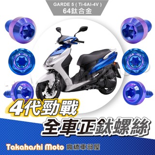 【全車螺絲】 勁戰四代 鈦螺絲 四代勁戰 四代戰 鈦合金螺絲 碟盤螺絲 空濾外蓋螺絲 鐵板牙 車殼螺絲 勁戰四代改裝