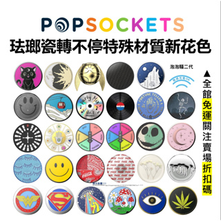 PopSockets 泡泡騷 手機氣囊支架 手機支架 2代泡泡騷可拆 琺瑯瓷金屬系列 自拍神器 捲線器 台灣公司貨