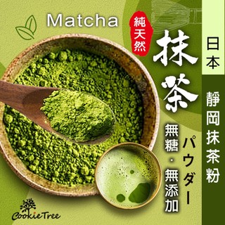 抹茶 抹茶粉 日本靜岡抹茶 100%純抹茶粉 原葉研磨 回甘不澀 濃鬱香醇 兒茶素豐富 cookietree 餅乾樹