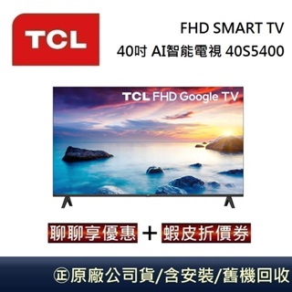 TCL 40吋 FHD SMART TV 全高清 AI智能電視 40S5400 台灣公司貨【領券再折】