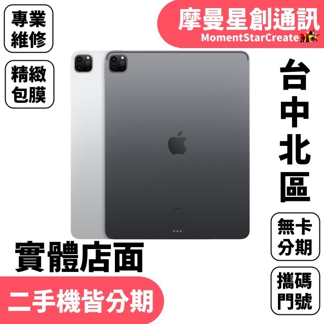 線上分期Apple iPadPro 128G(12.9吋) 2021 WIFI版 免卡分期 簡單分期 學生/軍人/上班族