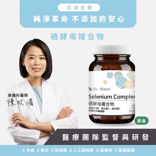 硒酵母200μg＋維生素Ａ、維生素Ｃ、維生素Ｅ｜Dr.Nutri芯漾生醫｜無硬脂鎂無二氧化矽｜透明膠囊全素｜60粒玻璃罐