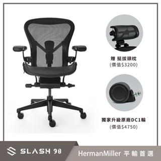 【石磊煦國際】贈頭枕、DC1輪 Herman Miller Aeron 2.0 3.0 Onyx 金屬腳座啞光黑 全功能