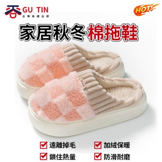谷天GU TIN 棉拖鞋 毛毛鞋 女家居秋冬季居家室內保暖情侶 毛絨家用防滑厚底【買一送一】