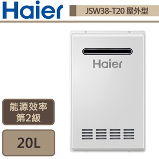 【Haier海爾 JSW38-T20】SA1 熱水器 20公升熱水器 水伺服智慧控溫 屋外型熱水器-部分地區含基本安裝