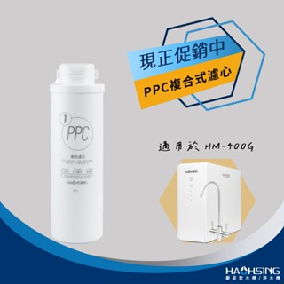 【思維康SWEETCOM】豪星 HAOHSING 適HM-400G機型 PPC複合濾芯 原廠公司貨/開發票/多件優惠