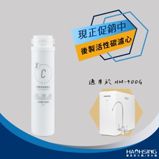 【思維康SWEETCOM】豪星 HAOHSING 適HM-400G機型 後置活性碳濾芯 原廠公司貨/開發票/多件優惠