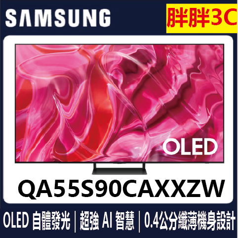 三星 OLED 4K智慧聯網電視 55S90C 65S90C 77S90C S90C