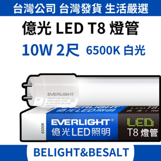 【億光 EVERLIGHT】10W 2尺 T8 LED燈管 T8燈管