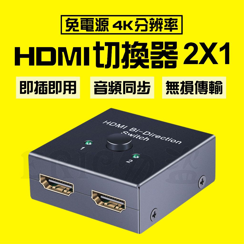 Switch 4K/2K 1080P HDMI雙向切換器 支援PS4/PRO 可1進2出 或是2進1出 雙向切換