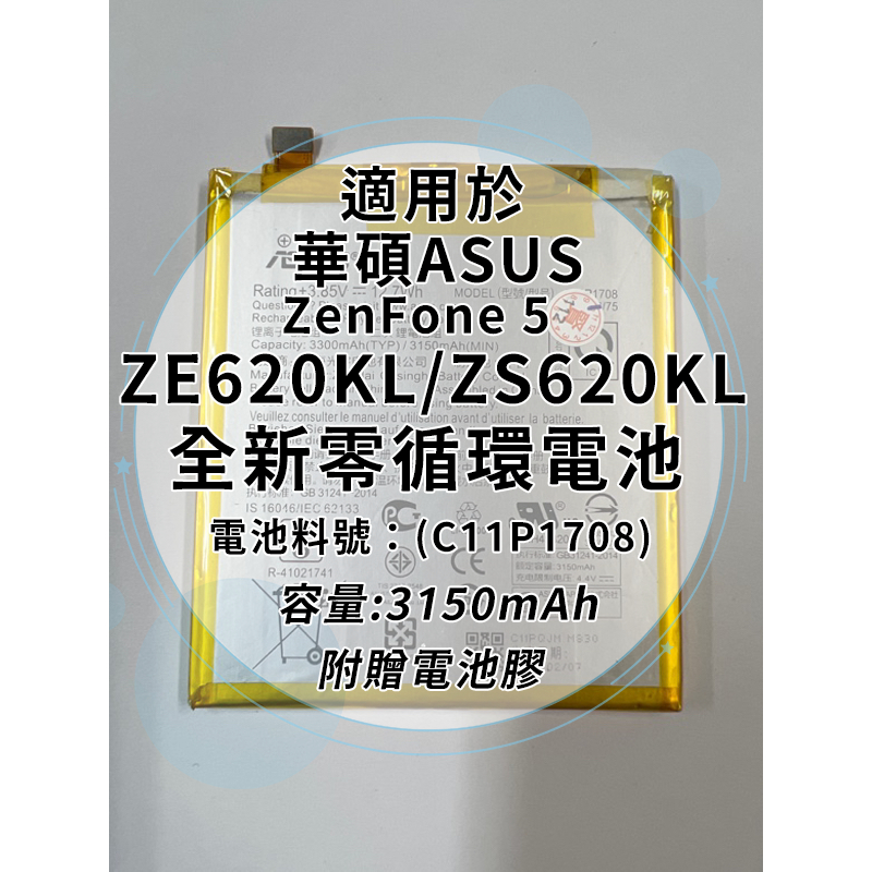全新電池 華碩ASUS ZenFone 5 ZE620KL/ZS620KL 電池料號:(C11P1708) 附贈電池膠