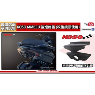 麥可倉庫機車精品【KOSO MMBCU 曼巴 尾燈飾蓋 後燈飾蓋】行車紀錄器鏡頭使用，改後鏡頭必備推薦