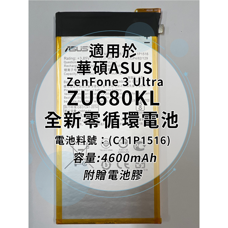 全新電池 華碩Asus ZenFone 3 Ultra ZU680KL 電池料號:(C11P1516) 附贈電池膠