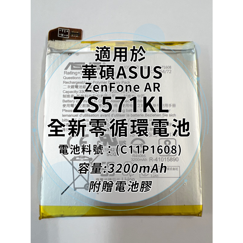 全新電池 華碩ASUS ZenFone AR ZS571KL 電池料號：(C11P1608) 附贈電池膠