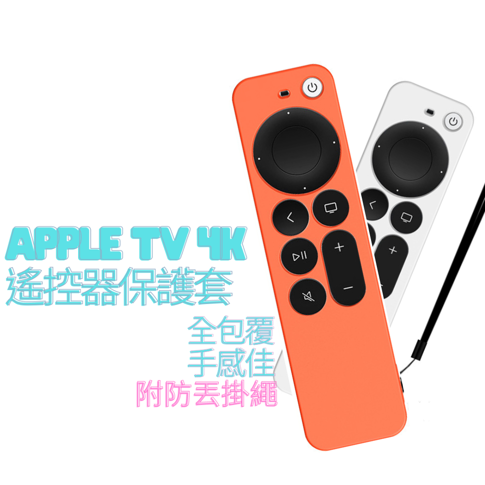 2023 新款 Apple TV Siri Remote 4K 遙控器 矽膠 保護套 果凍套 AppleTV
