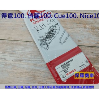 保羅機車 光陽 得意100. 俏麗100. Cue100. Nice100. Cherry100 原廠 皮帶