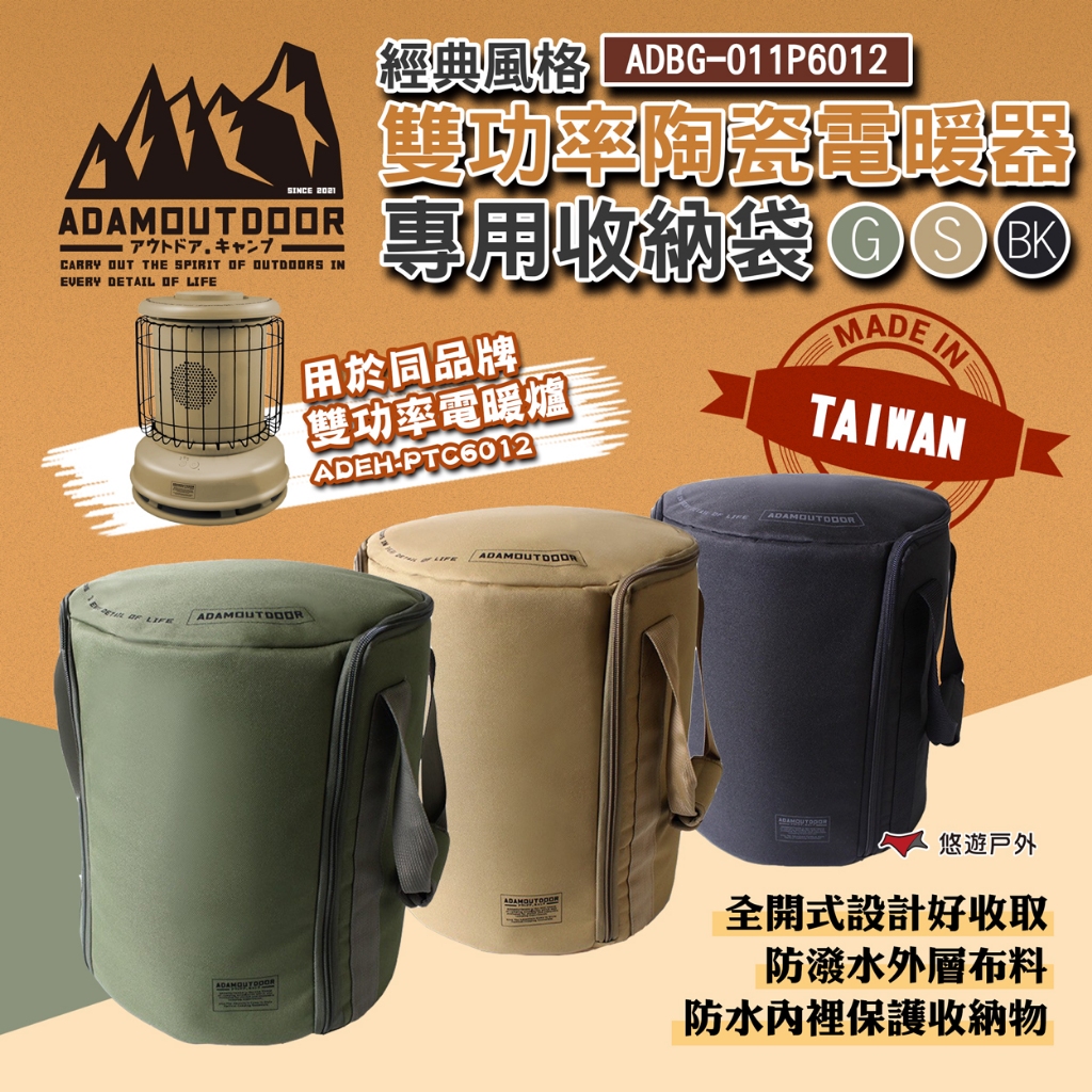 【ADAMOUTDOOR】經典風格雙功率陶瓷電暖器專用收納袋 ADBG-011P6012 三色 專用提袋 露營 悠遊戶外