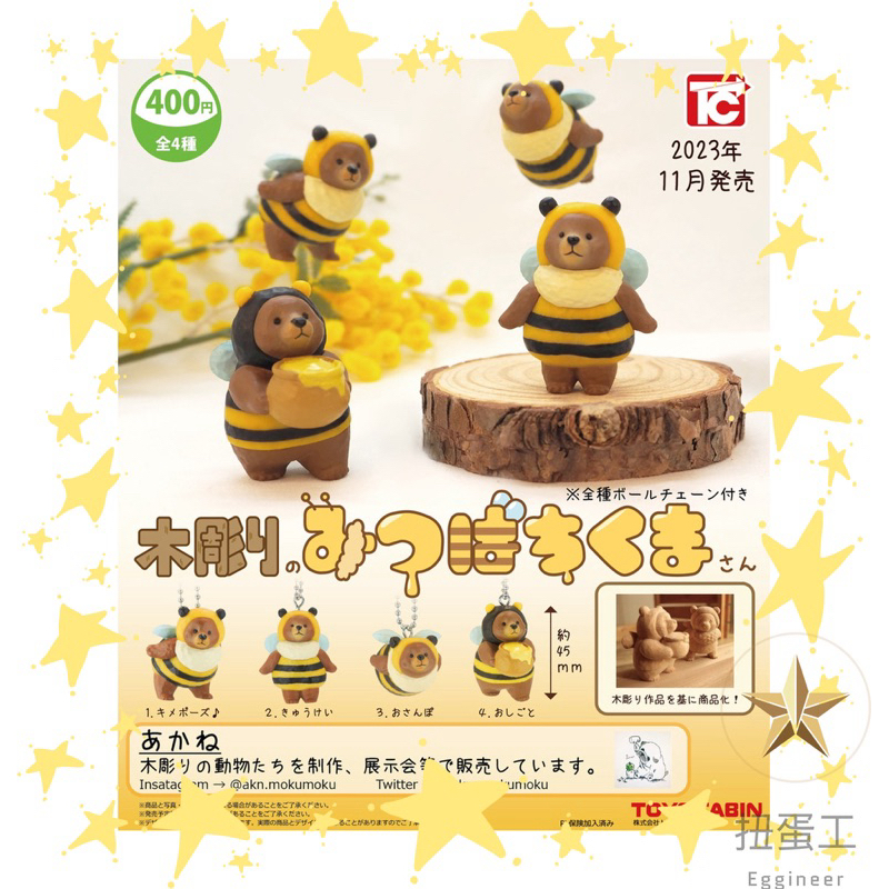 ⭐️扭蛋工⭐️現貨 木雕蜜蜂熊 toyscabin 扭蛋 吊飾 木雕熊 蜜蜂裝 全四款