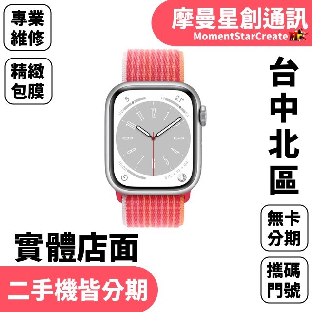 線上分期AppleWatch Series8 45mm LTE版 免卡分期 簡單分期 學生分期 學生/軍人/上班族