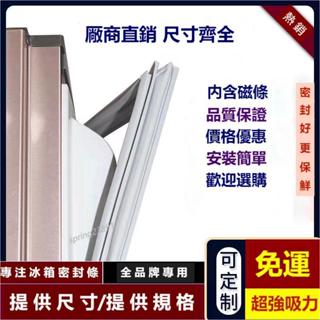 臺灣出貨 冰箱膠條 適用於三洋 聲寶 夏普 東芝冰箱膠條 密封條 冰箱密封條 磁性密封條 冰箱封條 膠條 卡槽密封條