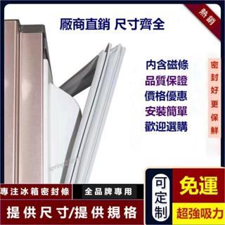 台灣現貨 冰箱膠條 適用於三洋 聲寶 夏普 東芝冰箱膠條 密封條 冰箱密封條 磁性密封條 冰箱封條 膠條 卡槽密封條