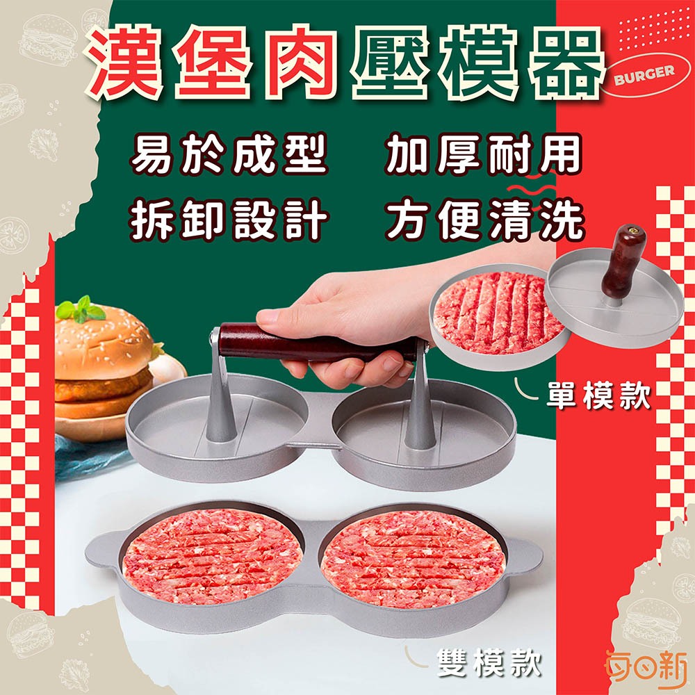 【日和工坊⭐每日新】漢堡肉壓模器 肉餅壓模具 漢堡肉壓模 壓肉器 漢堡 肉排 壓飯糰 漢堡DIY 可樂餅 壓模器 漢堡模