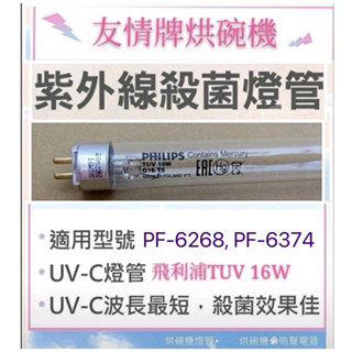 現貨 友情牌烘碗機燈管PF-6268 PF-6374 PF-6674殺菌燈管16W飛利浦UVC 附啟動器【皓聲電器】