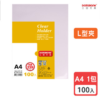 [大塊文具含發票] 三田文具 A4 L型透明檔案夾 資料夾 檔案套 L夾 L型夾 【100入】