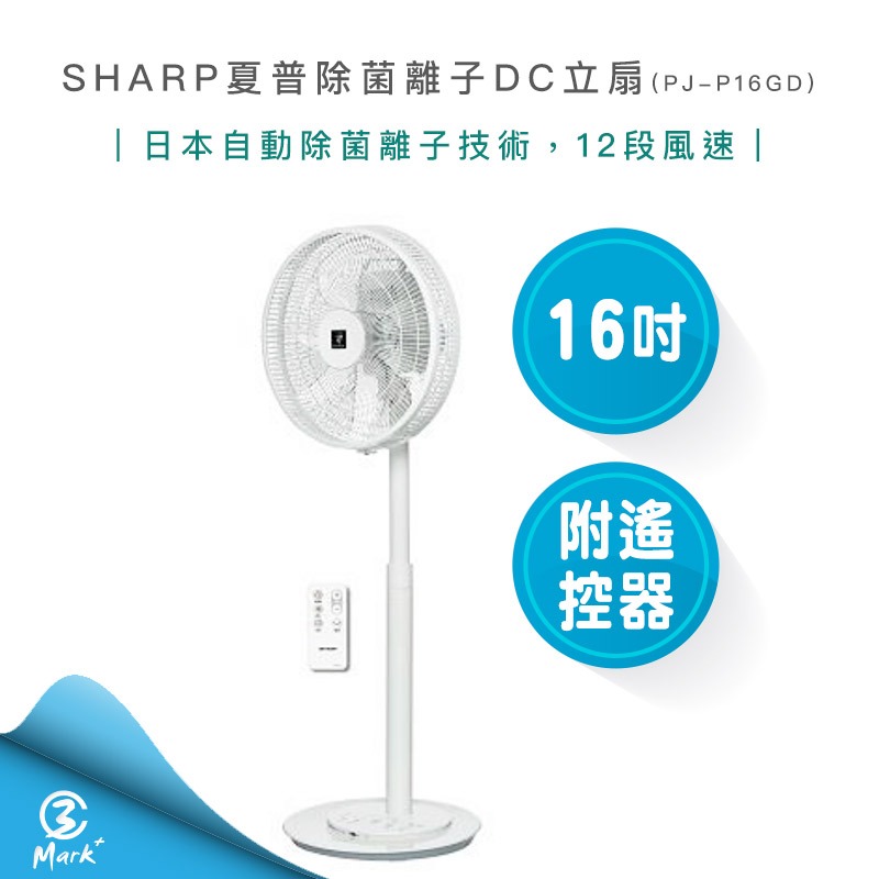 【快速出貨】SHARP 夏普 16吋 自動 除菌離子 DC直流 馬達 遙控立扇 PJ-P16GD