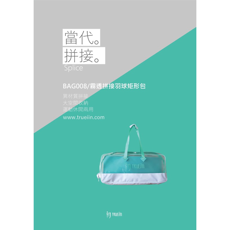 ☆羽世無爭☆ TRUEiin 初應 霧透拚接矩型包 當代拼接 肩背 側背 後背 Jelly包 青