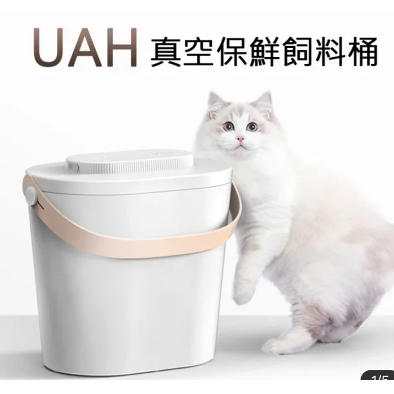 9成新UAH真空飼料桶12公升 約可裝5公斤飼料