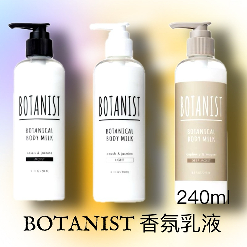 現貨💕日本製 BOTANIST植物性身體乳液240ml